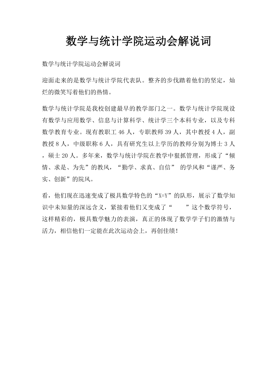 数学与统计学院运动会解说词.docx_第1页