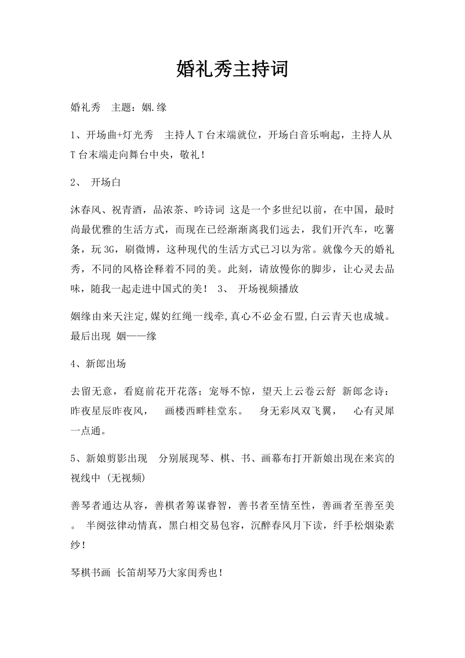 婚礼秀主持词.docx_第1页