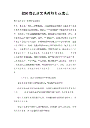 教师成长论文谈教师专业成长.docx