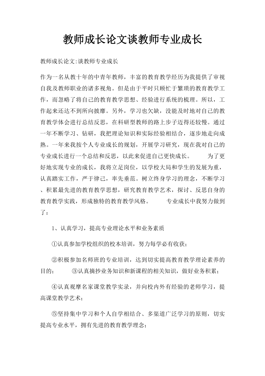 教师成长论文谈教师专业成长.docx_第1页