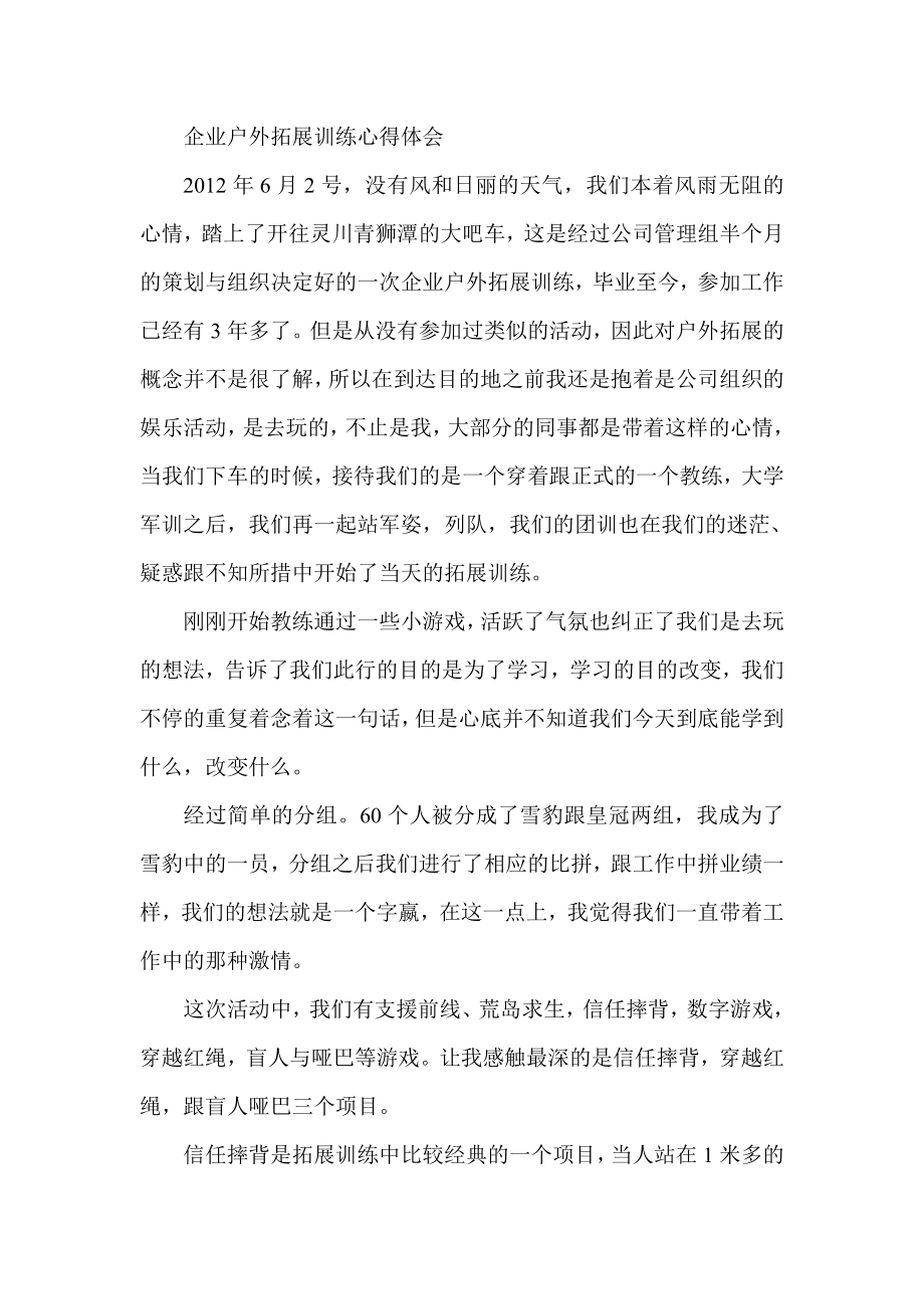 企业户外拓展训练心得体会.doc_第1页