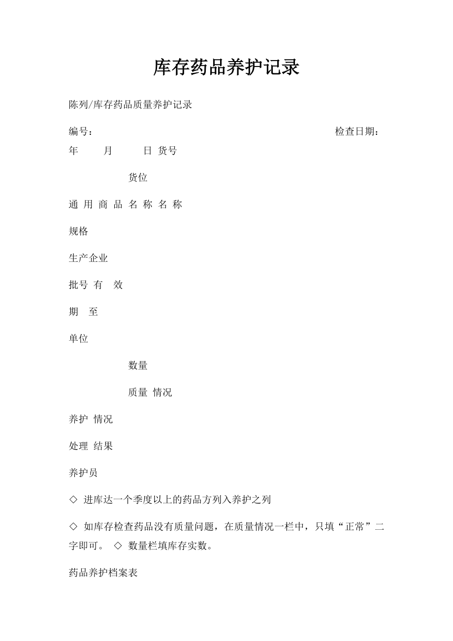 库存药品养护记录.docx_第1页