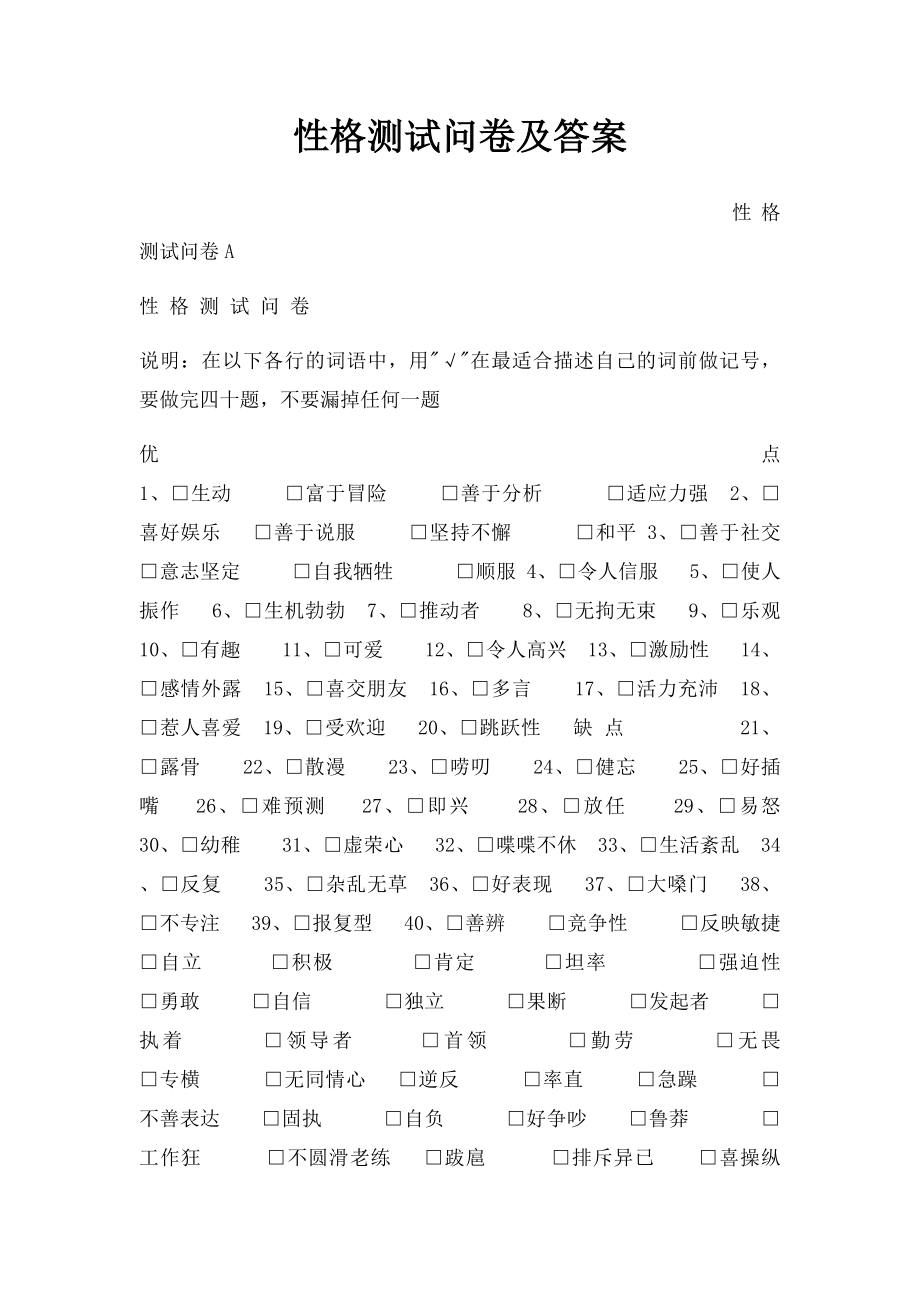 性格测试问卷及答案.docx_第1页