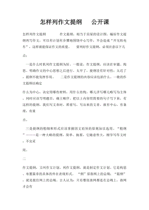 怎样列作文提纲 公开课.docx