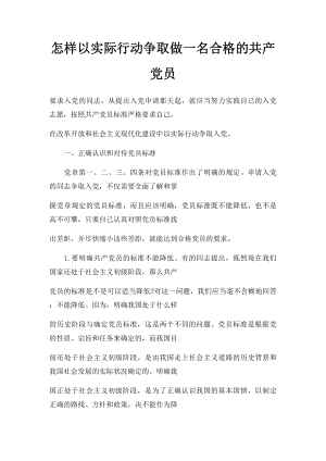 怎样以实际行动争取做一名合格的共产党员.docx