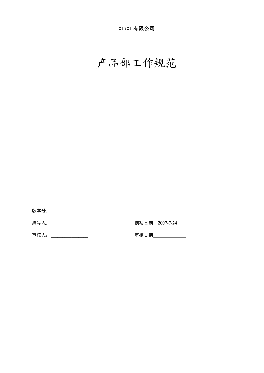 互联网企业产品部工作手册.doc_第1页