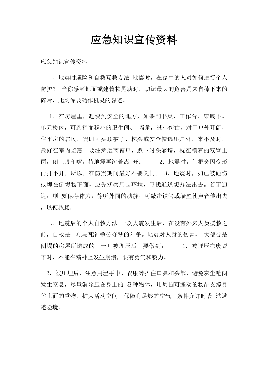 应急知识宣传资料(1).docx_第1页