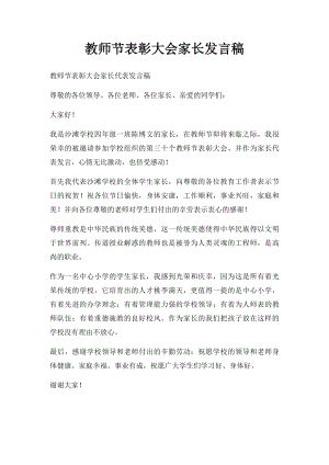 教师节表彰大会家长发言稿.docx