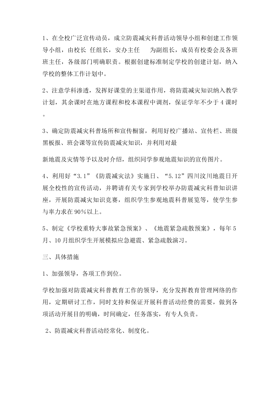 学校防震减灾科普教育活动计划.docx_第2页