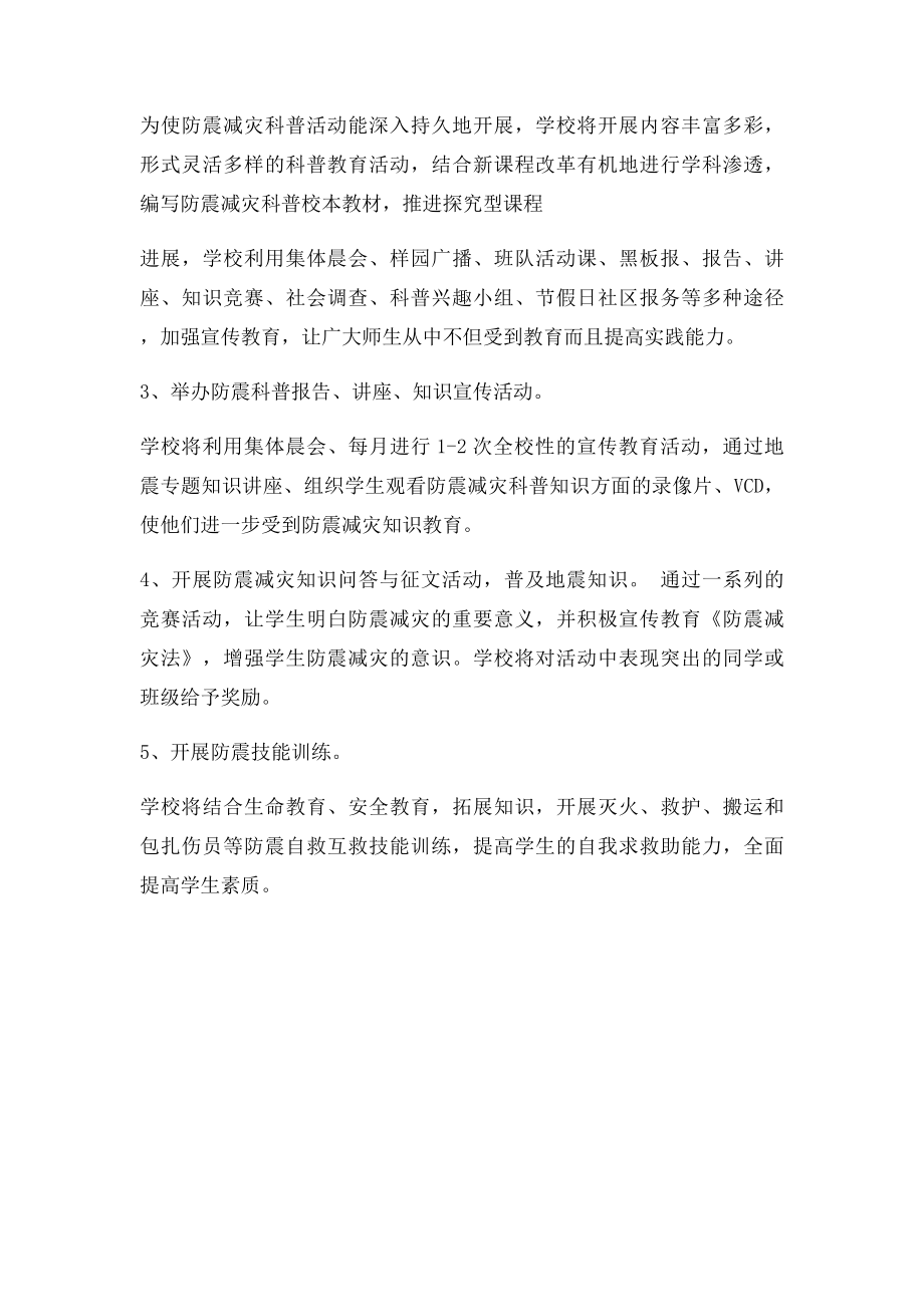 学校防震减灾科普教育活动计划.docx_第3页