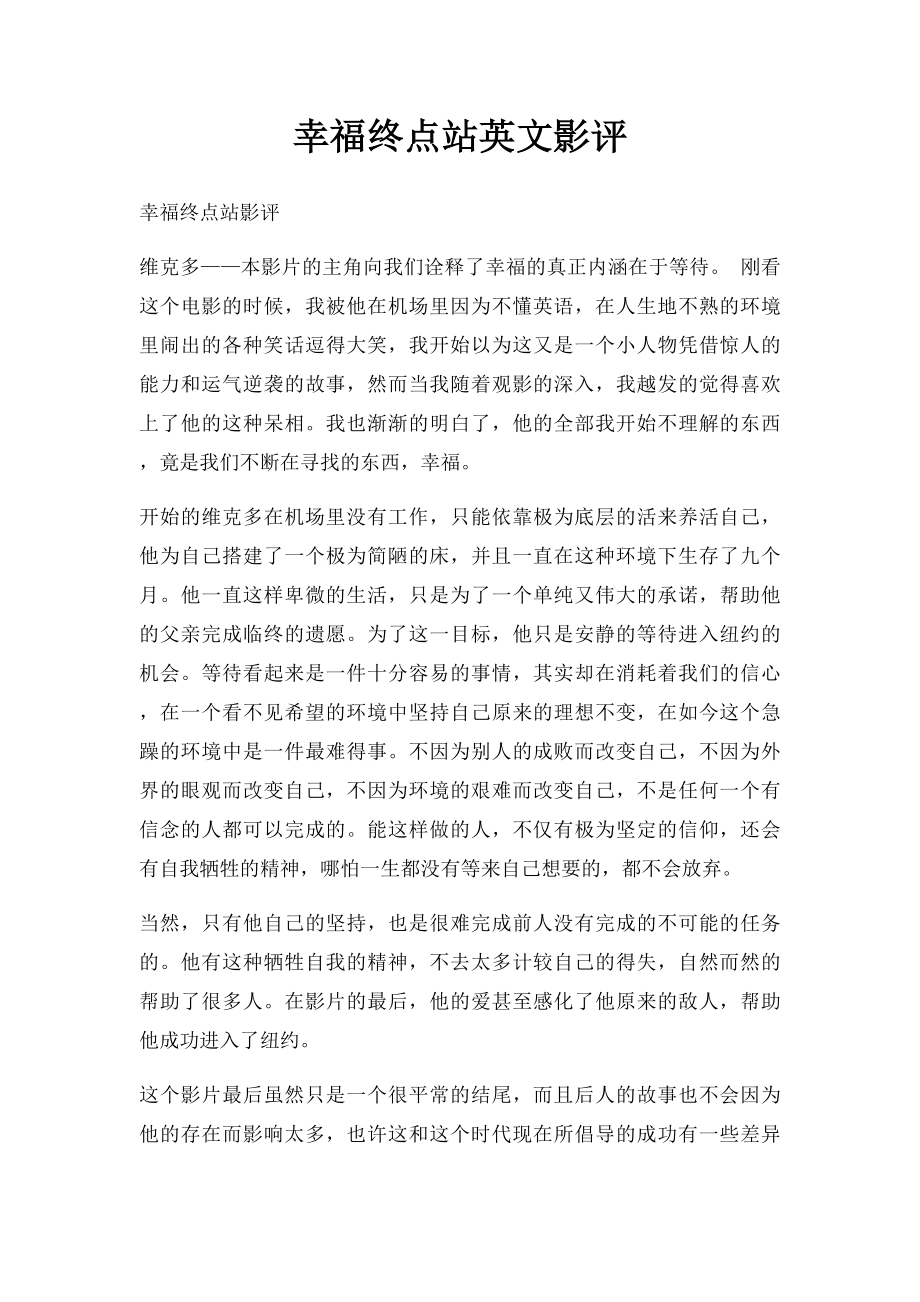 幸福终点站英文影评.docx_第1页