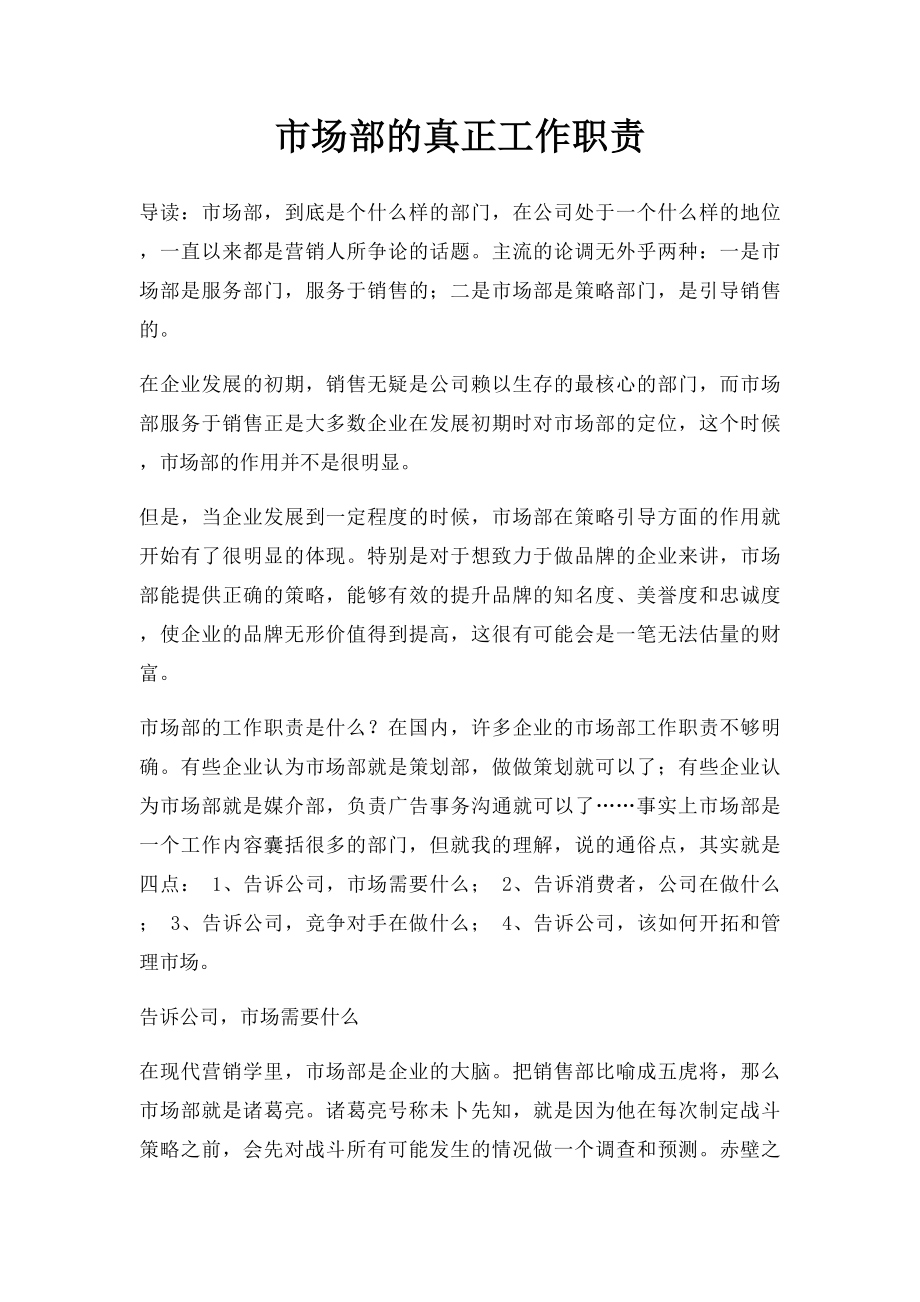 市场部的真正工作职责.docx_第1页