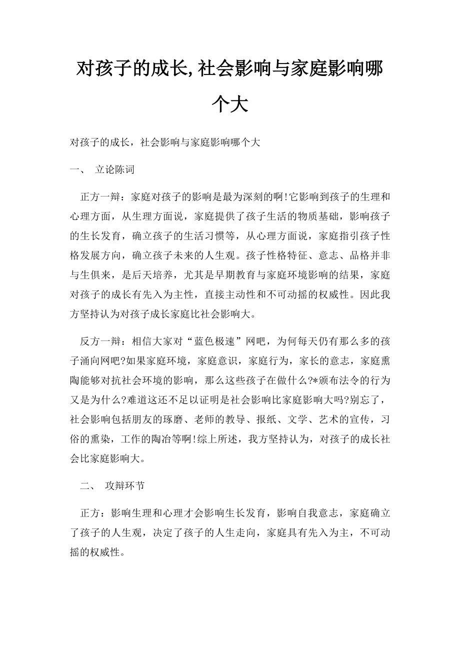 对孩子的成长,社会影响与家庭影响哪个大.docx_第1页