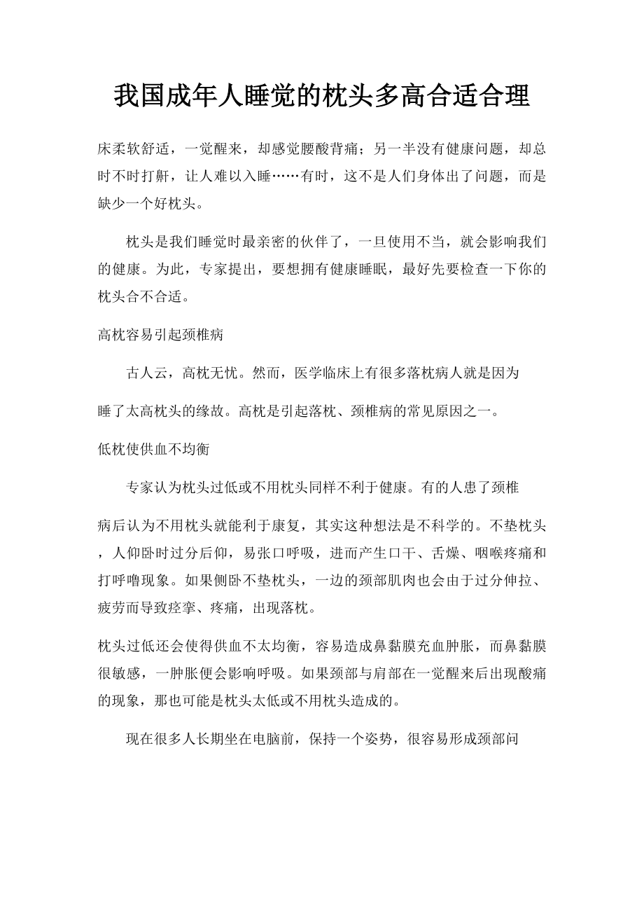 我国成年人睡觉的枕头多高合适合理.docx_第1页