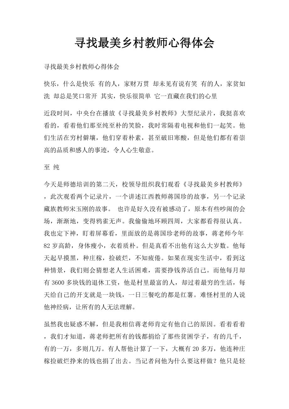 寻找最美乡村教师心得体会.docx_第1页