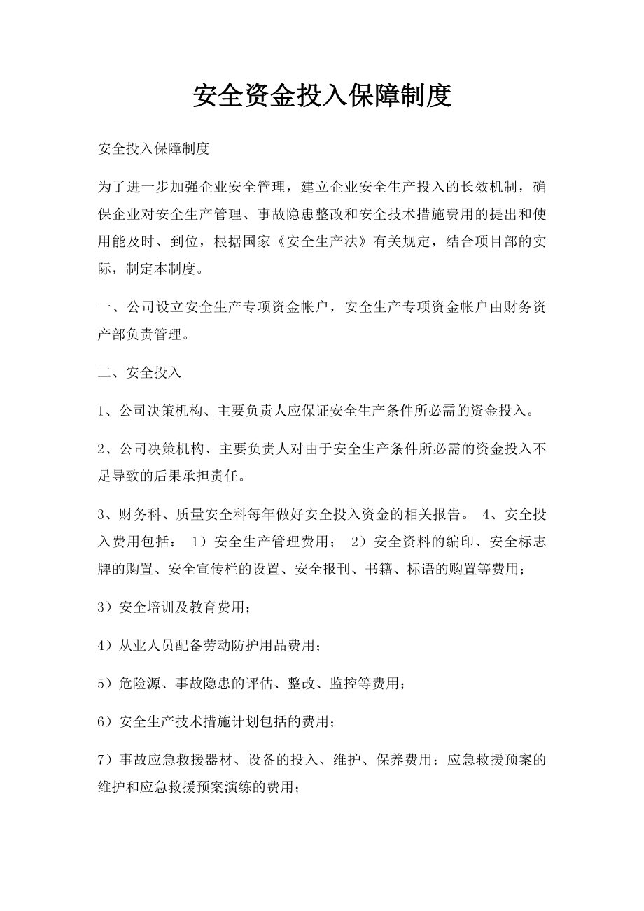 安全资金投入保障制度.docx_第1页