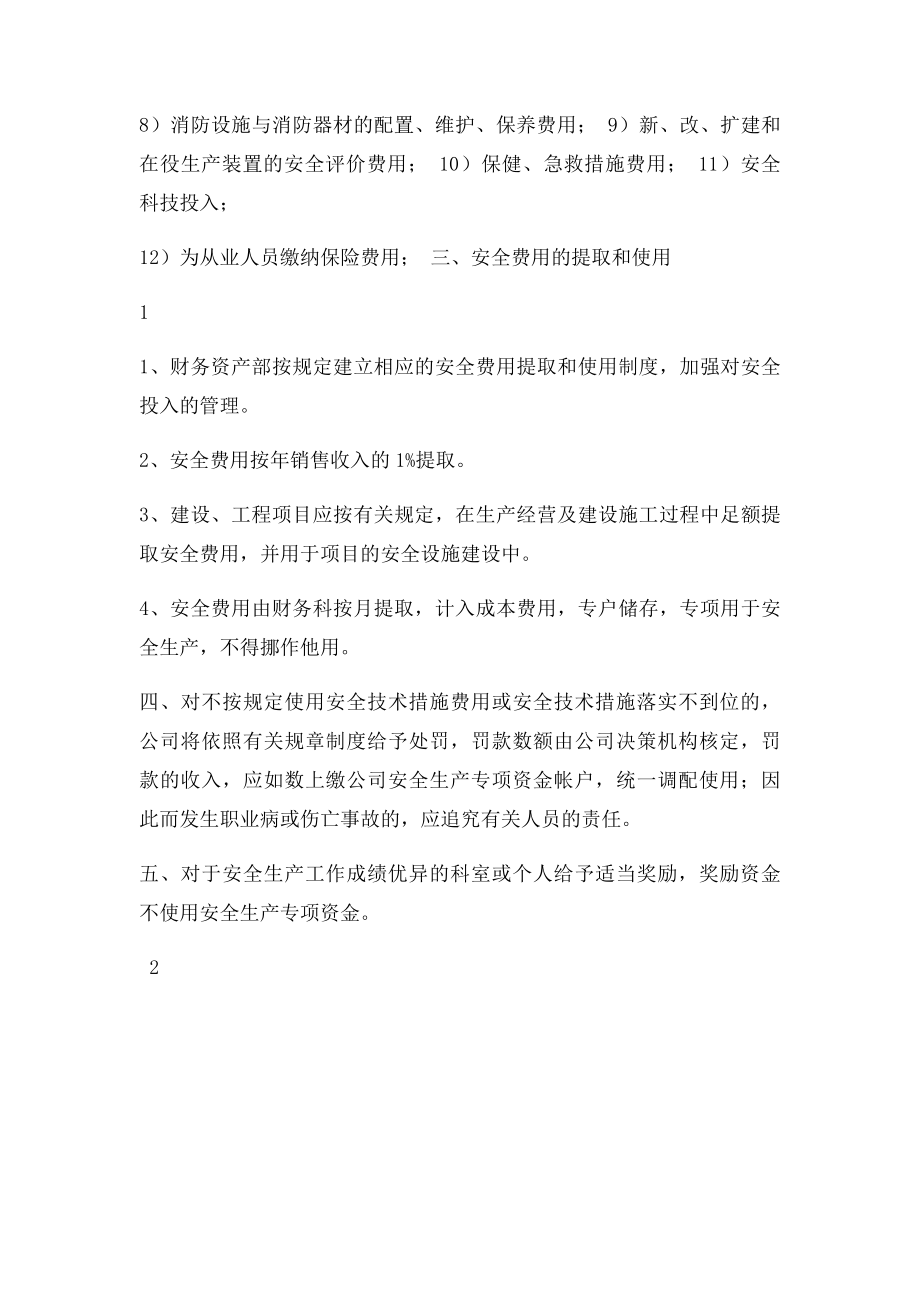 安全资金投入保障制度.docx_第2页