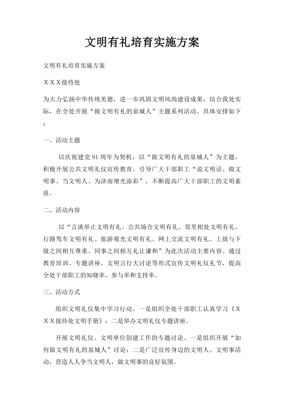 文明有礼培育实施方案(1).docx_第1页