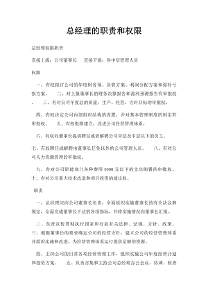 总经理的职责和权限.docx