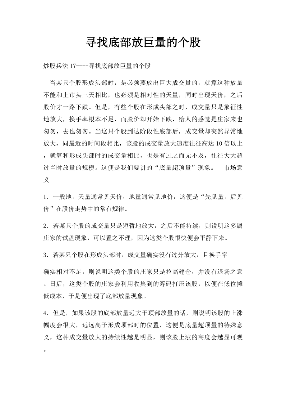 寻找底部放巨量的个股.docx_第1页