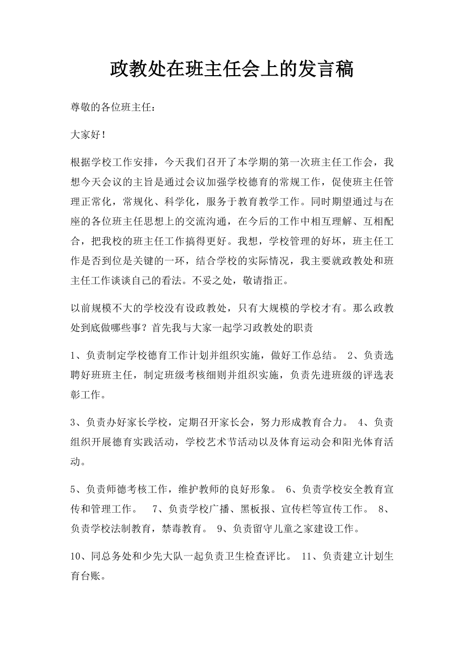 政教处在班主任会上的发言稿.docx_第1页