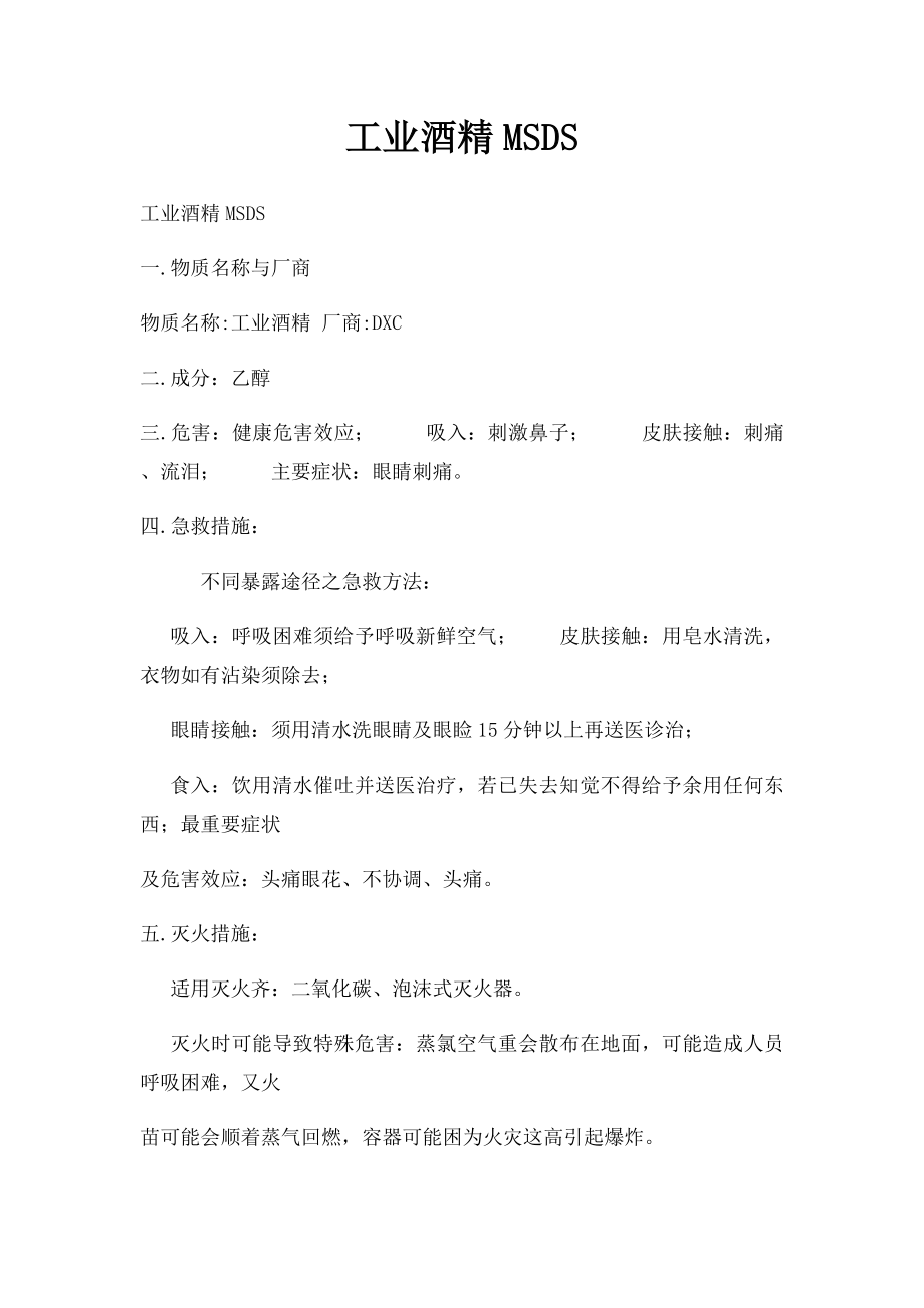 工业酒精MSDS.docx_第1页