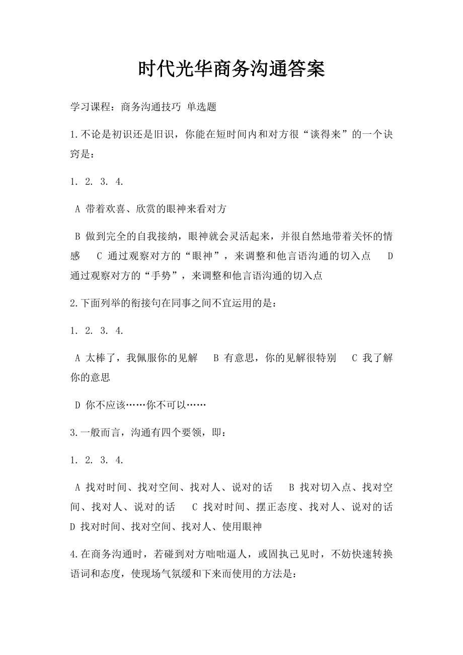 时代光华商务沟通答案.docx_第1页