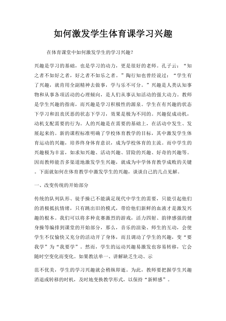 如何激发学生体育课学习兴趣.docx_第1页