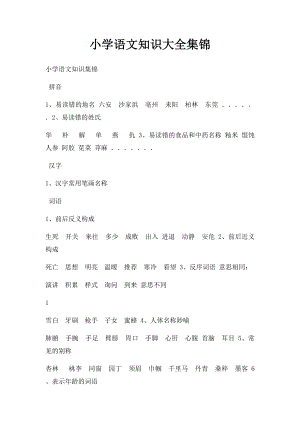 小学语文知识大全集锦.docx