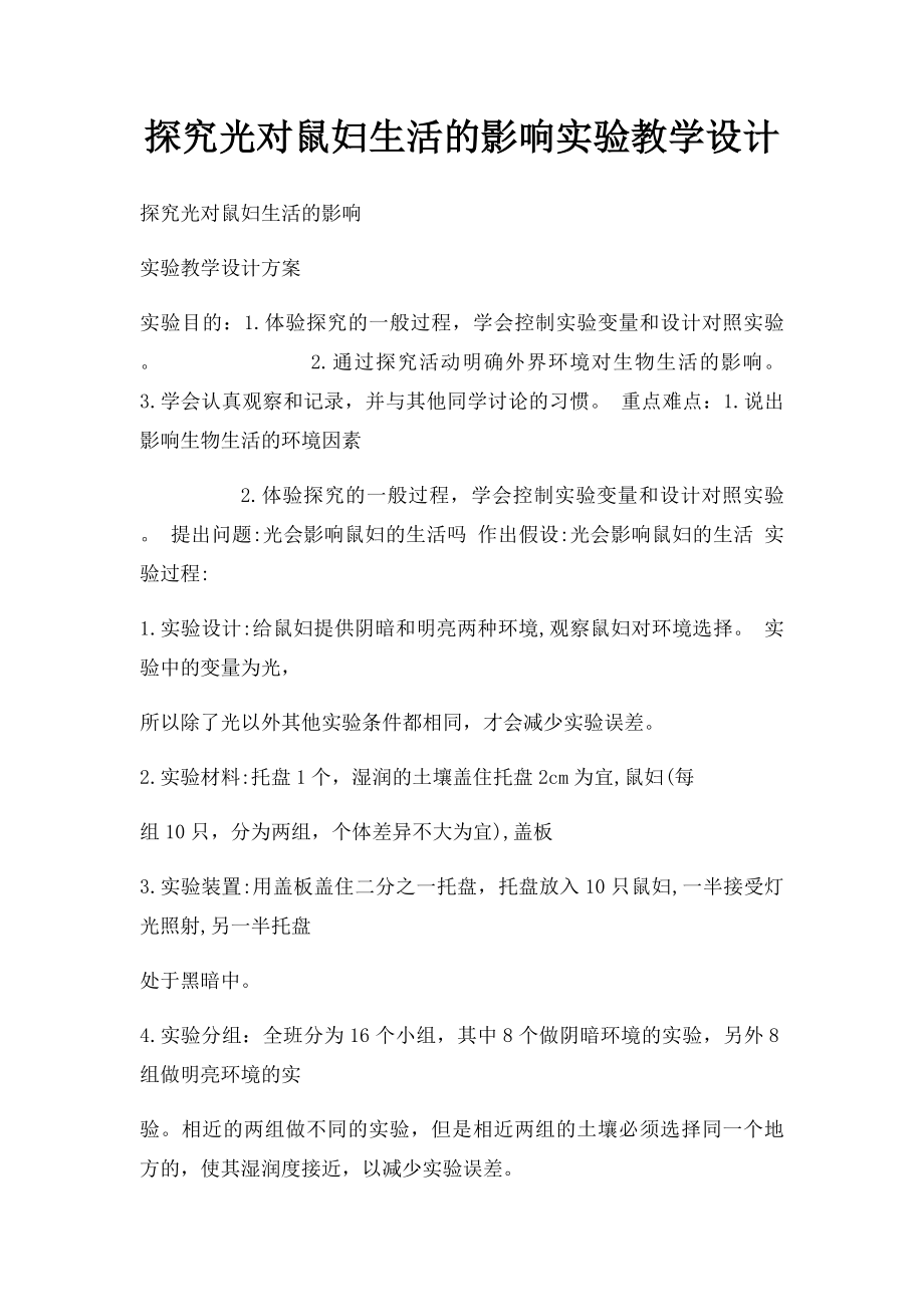 探究光对鼠妇生活的影响实验教学设计.docx_第1页