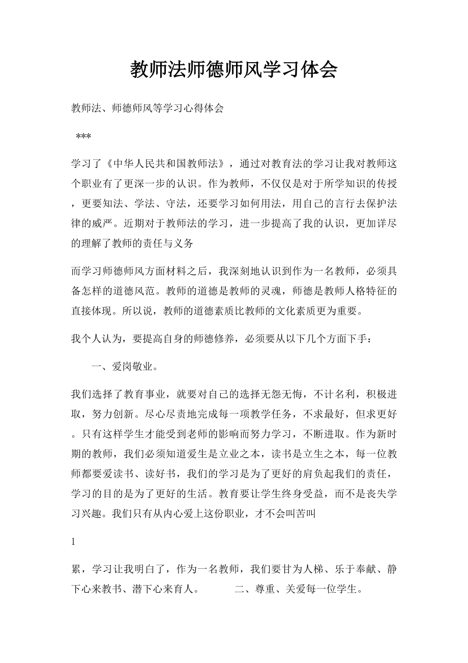 教师法师德师风学习体会.docx_第1页