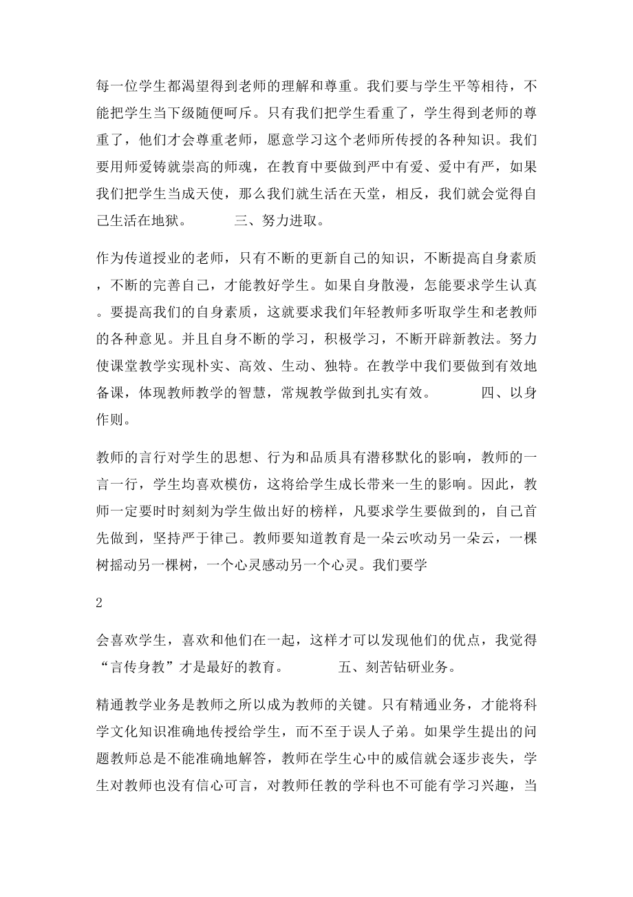 教师法师德师风学习体会.docx_第2页