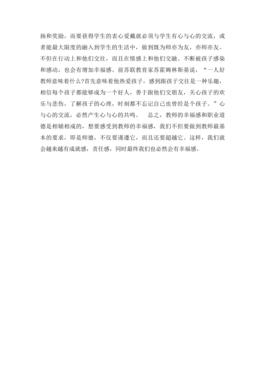 教师职业道德与幸福感研修日志.docx_第2页