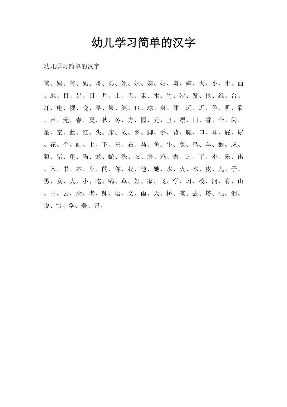 幼儿学习简单的汉字.docx_第1页