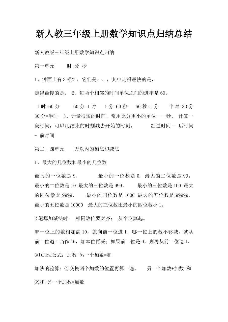 新人教三年级上册数学知识点归纳总结.docx_第1页