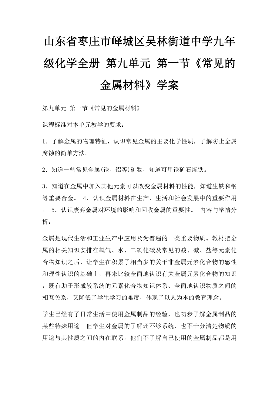 山东省枣庄市峄城区吴林街道中学九年级化学全册 第九单元 第一节《常见的金属材料》学案.docx_第1页