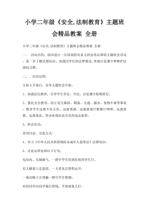 小学二年级《安全,法制教育》主题班会精品教案 全册.docx