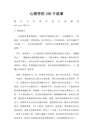 心理学的100个故事.docx