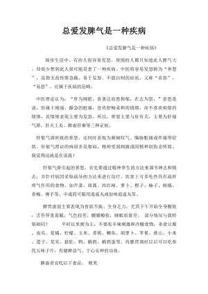 总爱发脾气是一种疾病.docx