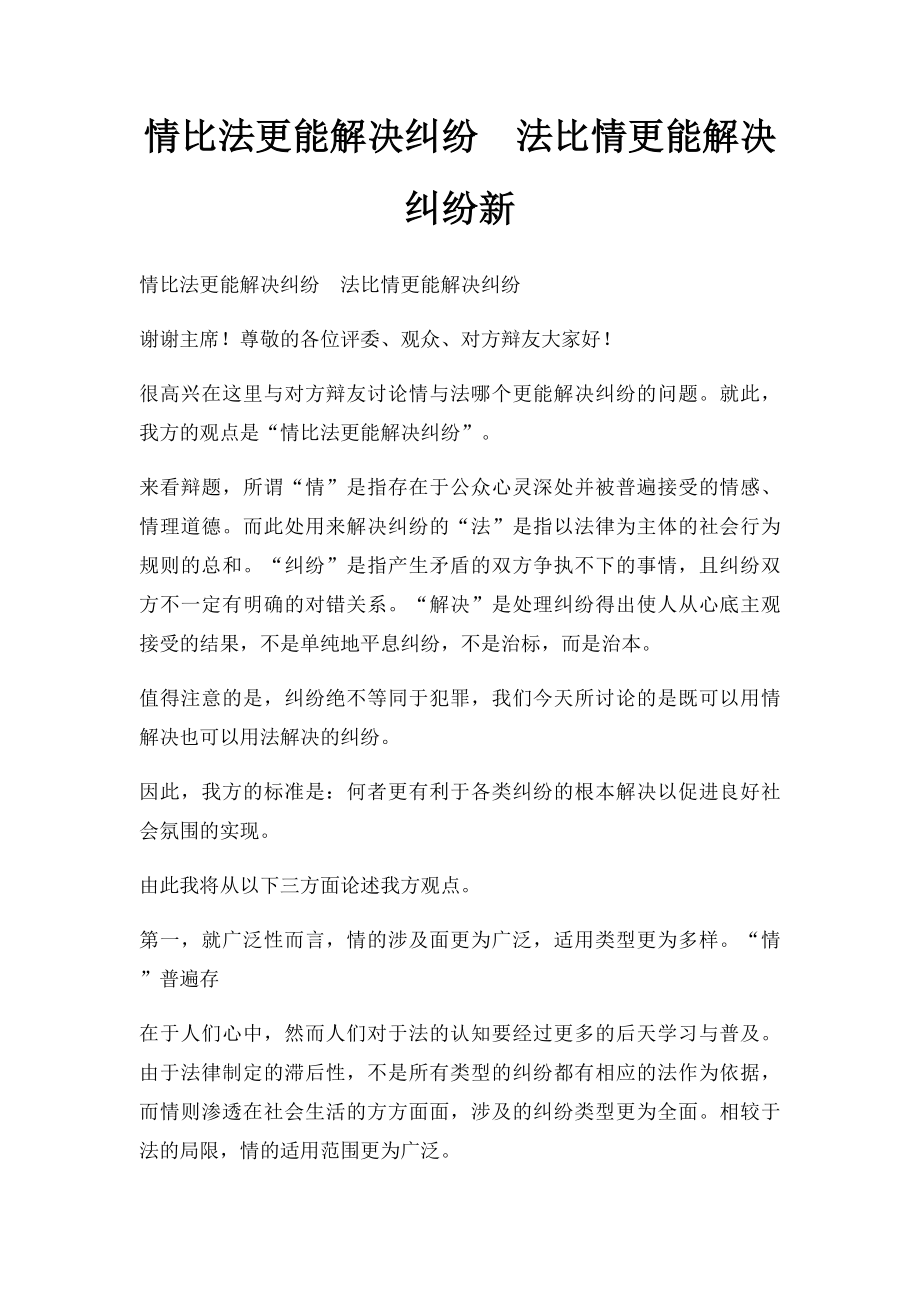 情比法更能解决纠纷法比情更能解决纠纷新.docx_第1页