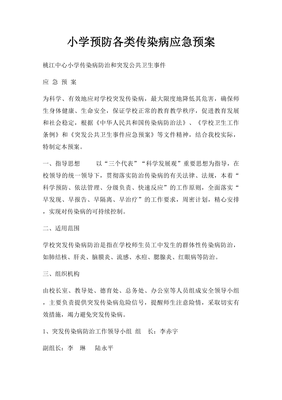 小学预防各类传染病应急预案.docx_第1页