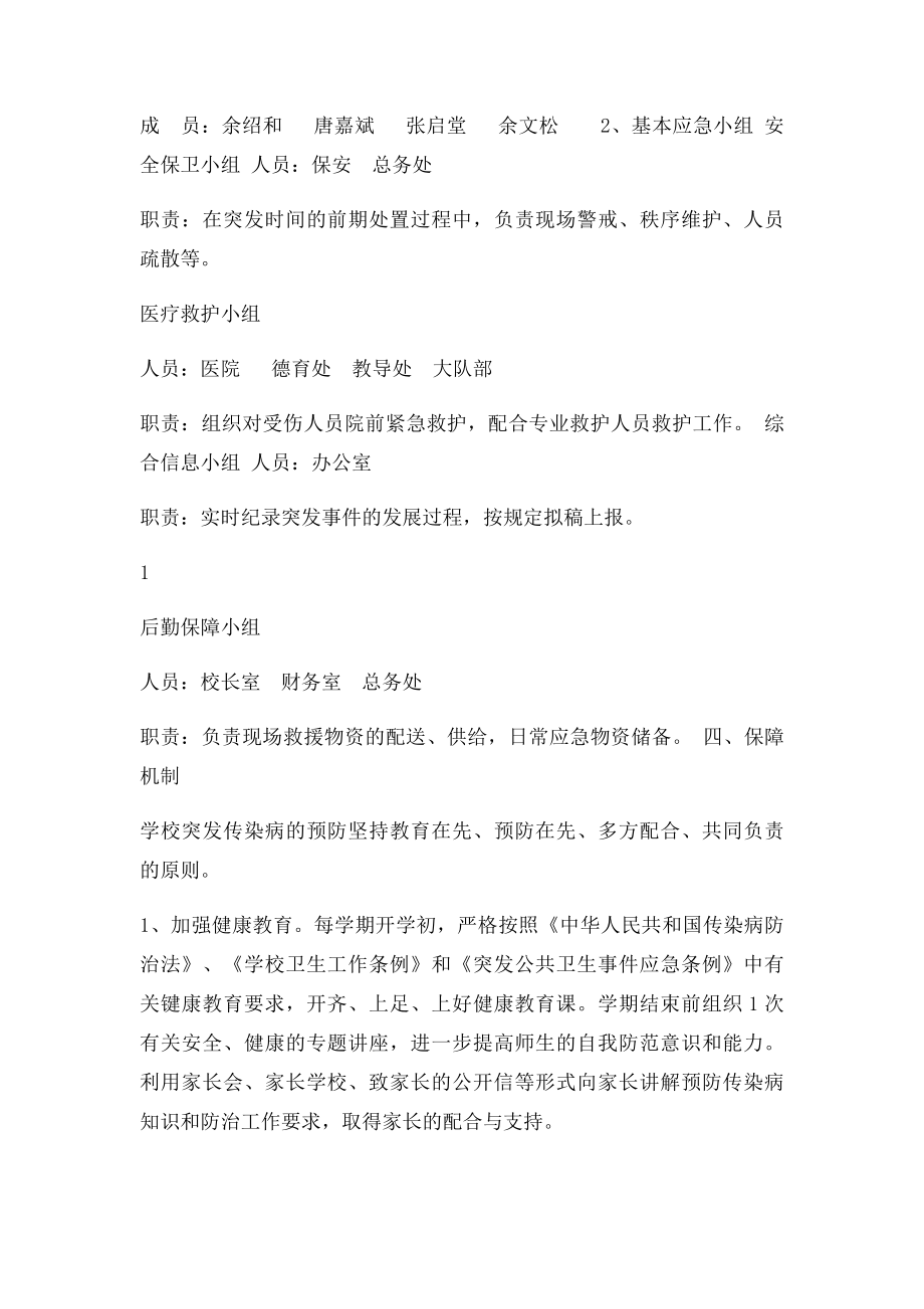 小学预防各类传染病应急预案.docx_第2页