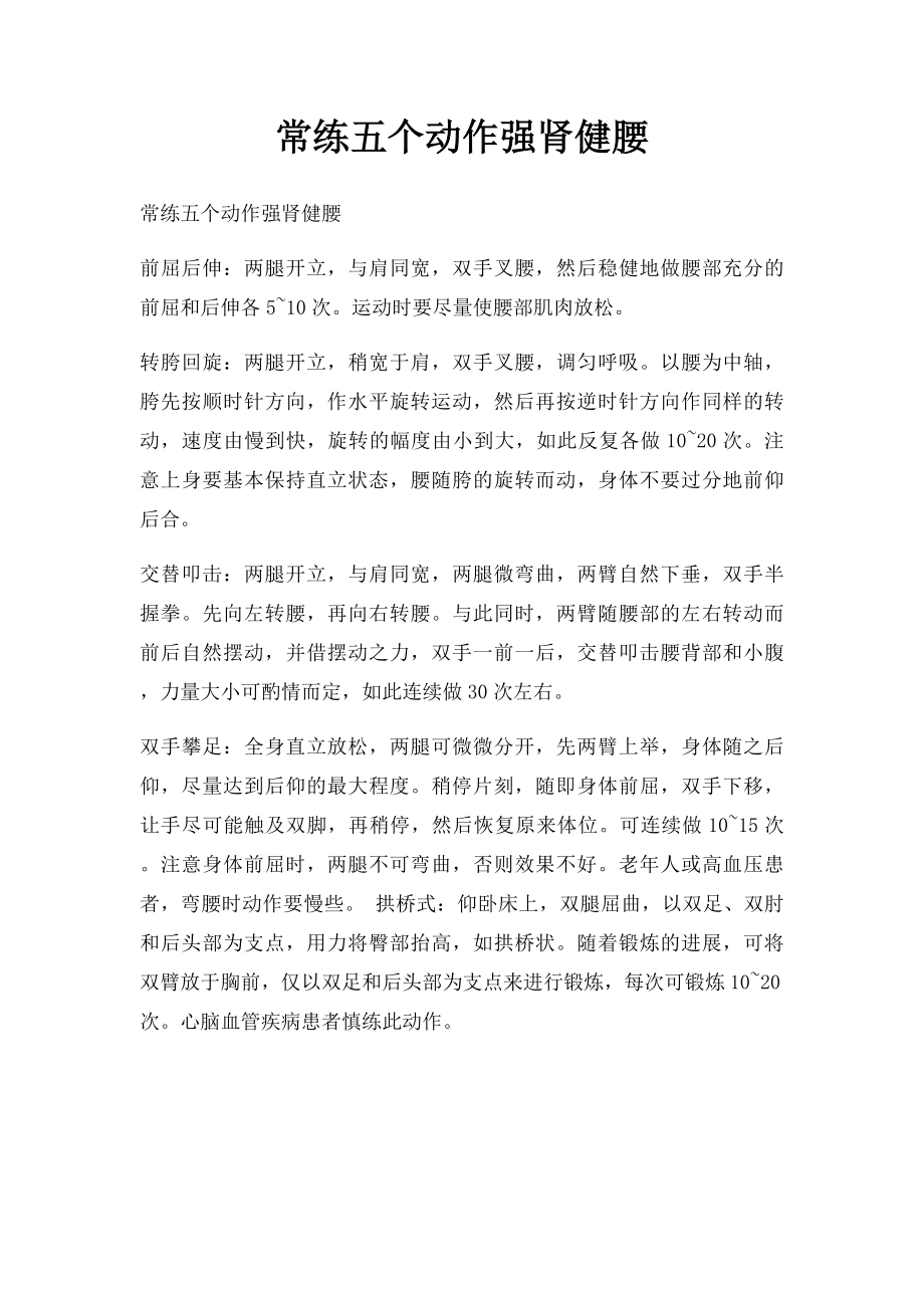 常练五个动作强肾健腰.docx_第1页