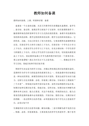 教师如何备课.docx