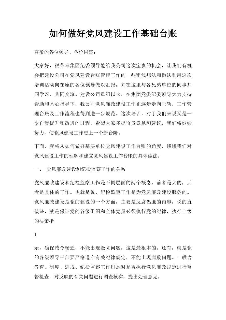 如何做好党风建设工作基础台账.docx_第1页