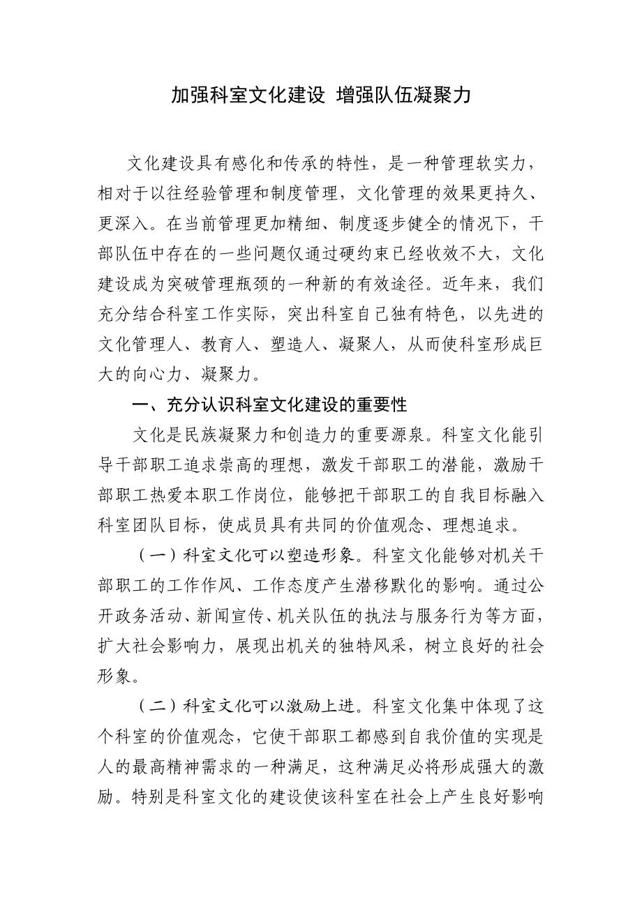 加强科室文化建设 增强队伍凝聚力.doc_第1页