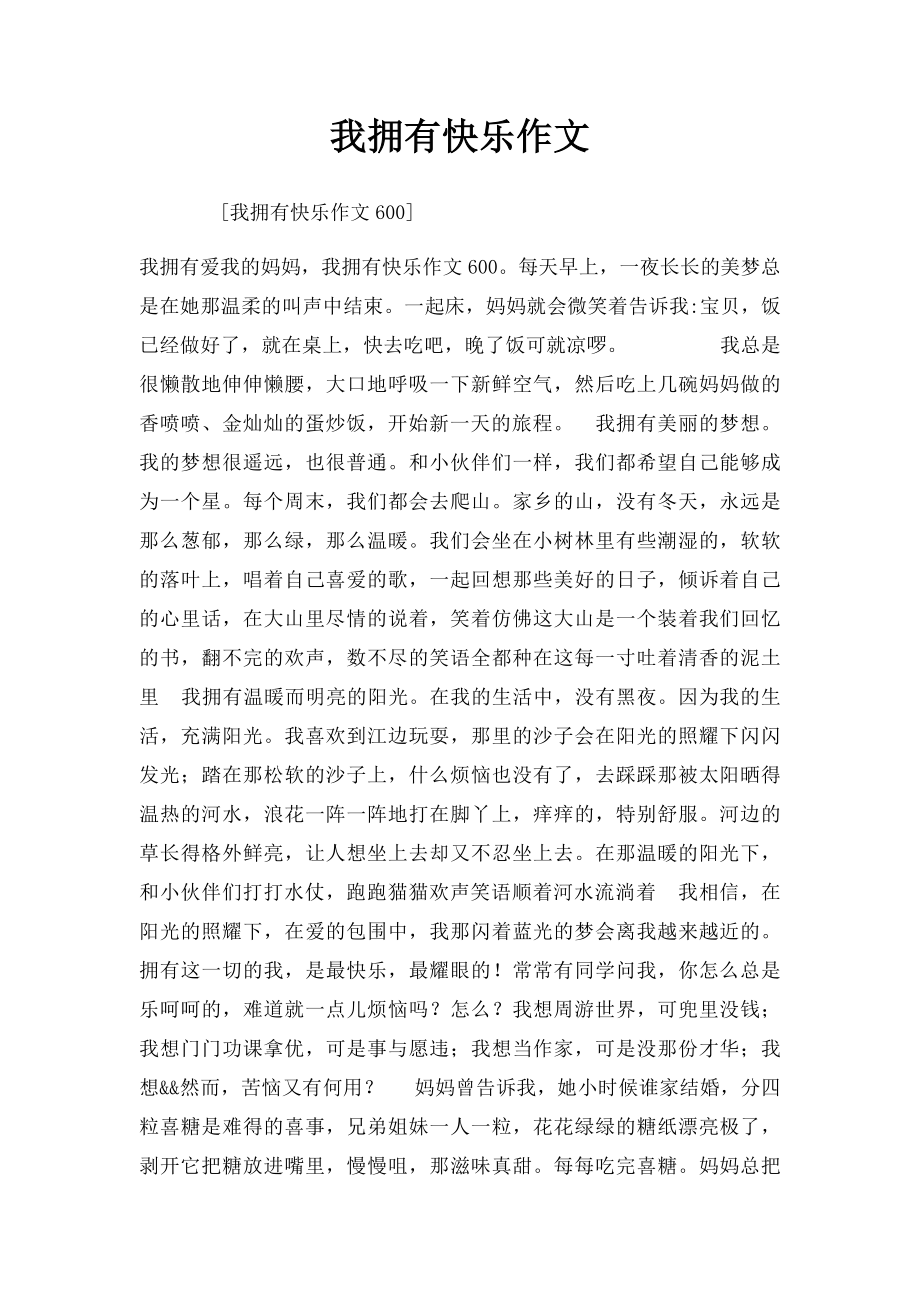 我拥有快乐作文.docx_第1页