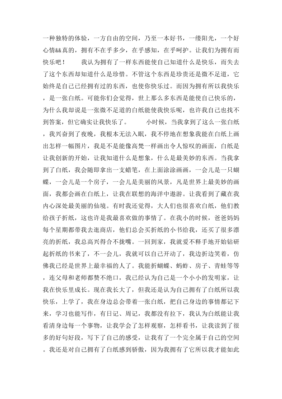 我拥有快乐作文.docx_第3页