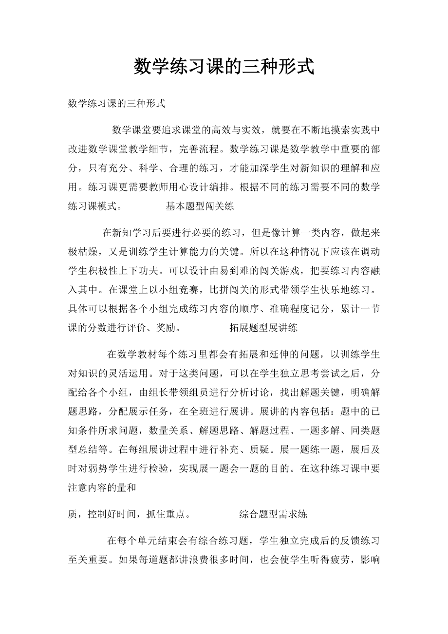 数学练习课的三种形式.docx_第1页