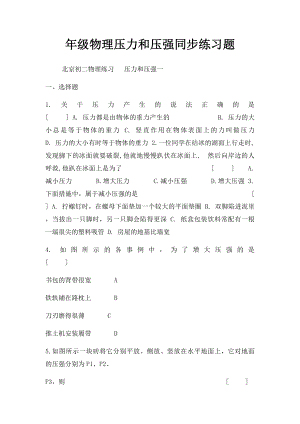 年级物理压力和压强同步练习题.docx